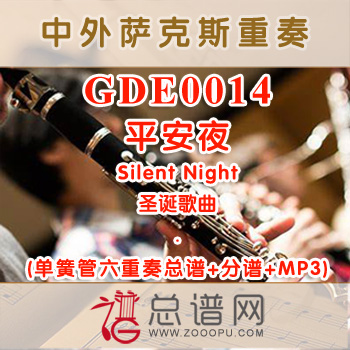 GDE0014.平安夜 Silent Night 单簧管六重奏总谱+分谱+MP3