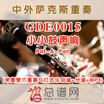 GDE0015.小小鼓声响Pat-A-Pan 单簧管六重奏与打击乐总谱+分谱+MP3