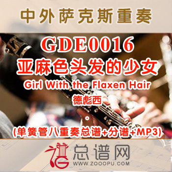 GDE0016.亚麻色头发的少女Girl With the Flaxen Hair德彪西 单簧管八重奏总谱+分谱+MP3