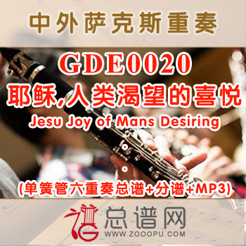 GDE0020.耶稣,人类渴望的喜悦Jesu Joy of Mans Desiring 单簧管六重奏总谱+分谱+MP3