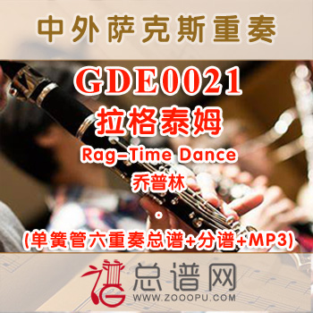 GDE0021.拉格泰姆Rag-Time Dance乔普林 单簧管六重奏总谱+分谱+MP3