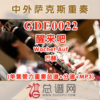 GDE0022.醒来吧Wachet Auf巴赫 单簧管六重奏总谱+分谱+MP3