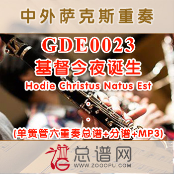 GDE0023.基督今夜诞生Hodie Christus Natus Est 单簧管六重奏总谱+分谱+MP3