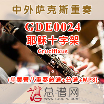 GDE0024.耶稣十字架Crucifixus 单簧管八重奏总谱+分谱+MP3