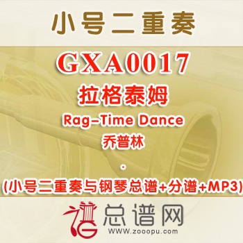 GXA0017.拉格泰姆Rag-Time Dance乔普林 小号二重奏与钢琴总谱+分谱+MP3