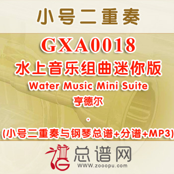 GXA0018.水上音乐组曲迷你版Water Music Mini Suite亨德尔 小号二重奏与钢琴总谱+分谱+MP3