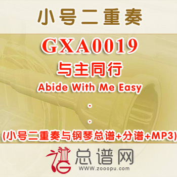 GXA0019.与主同行Abide With Me Easy 小号二重奏与钢琴总谱+分谱+MP3