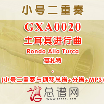 GXA0020.土耳其进行曲Rondo Alla Turca莫扎特 小号二重奏与钢琴总谱+分谱+MP3