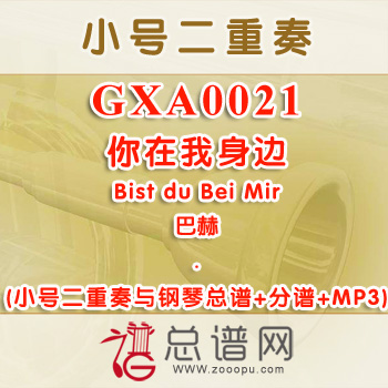 GXA0021.你在我身边Bist du Bei Mir巴赫 小号二重奏与钢琴总谱+分谱+MP3