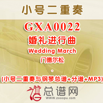 GXA0022.婚礼进行曲Wedding March门德尔松 小号二重奏与钢琴总谱+分谱+MP3