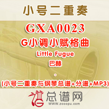 GXA0023.G小调小赋格曲Little Fugue巴赫 小号二重奏与钢琴总谱+分谱+MP3