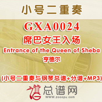 GXA0024.席巴女王入场Entrance of the Queen of Sheba亨德尔 小号二重奏与钢琴总谱+分谱+MP3
