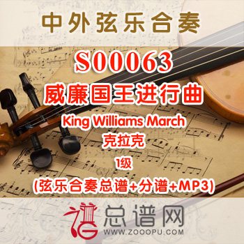 S00063.威廉国王进行曲King Williams March克拉克 1级 弦乐合奏总谱+分谱+MP3