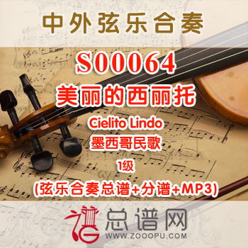 S00064.美丽的西丽托Cielito Lindo墨西哥民歌 1级 弦乐合奏总谱+分谱+MP3