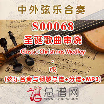 S00068.圣诞歌曲串烧Classic Christmas Medley 1级 弦乐合奏与钢琴总谱+分谱+MP3
