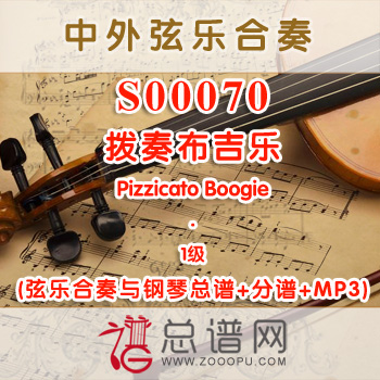 S00070.拨奏布吉乐Pizzicato Boogie 1级 弦乐合奏与钢琴总谱+分谱+MP3