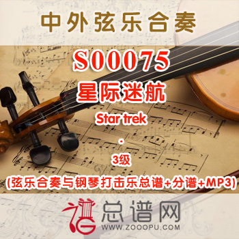 S00075.星际迷航star trek 3级 弦乐合奏与钢琴打击乐总谱+分谱+MP3