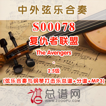 S00078W.复仇者联盟The Avengers 2.5级 弦乐合奏 弦乐合奏与钢琴打击乐总谱+分谱+MP3