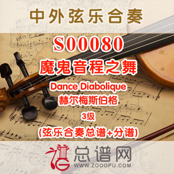 S00080W.魔鬼音程之舞Dance Diabolique赫尔梅斯伯格 弦乐合奏总谱+分谱+MP3