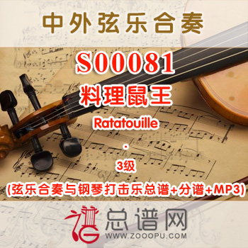 S00081W.料理鼠王Ratatouille 3级 弦乐合奏与钢琴打击乐总谱+分谱+MP3