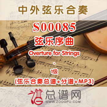 S00085.弦乐序曲Overture for Strings 1级 弦乐合奏总谱+分谱+MP3