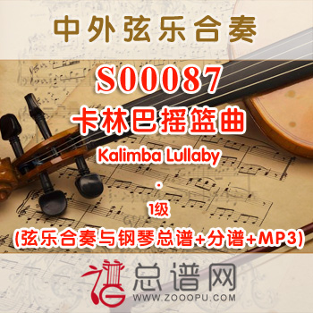 S00087.卡林巴摇篮曲Kalimba Lullaby 1级 弦乐合奏与钢琴总谱+分谱+MP3