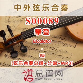 S00089.攀登Escalator 1级 弦乐合奏总谱+分谱+MP3