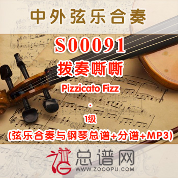 S00091.拨奏嘶嘶Pizzicato Fizz 1级 弦乐合奏与钢琴总谱+分谱+MP3