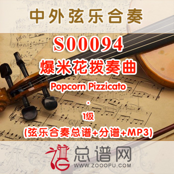 S00094.爆米花拨奏曲Popcorn Pizzicato 1级 弦乐合奏总谱+分谱+MP3