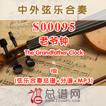 S00095.老爷钟The Grandfather Clock 1级 弦乐合奏总谱+分谱+MP3