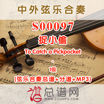 S00097.捉小偷To Catch a Pickpocket 1级 弦乐合奏总谱+分谱+MP3