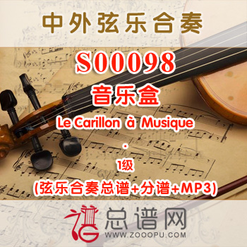 S00098.音乐盒Le Carillon à Musique 1级 弦乐合奏总谱+分谱+MP3