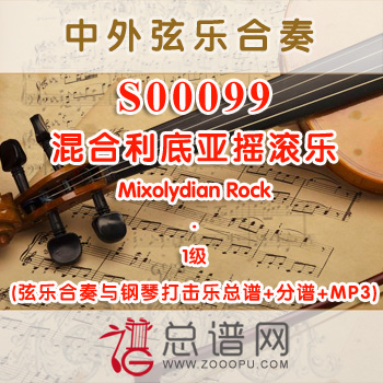 S00099.混合利底亚摇滚乐Mixolydian Rock 1级 弦乐合奏与打击乐总谱+分谱+MP3