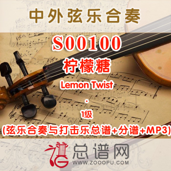 S00100.柠檬糖Lemon Twist 1级 弦乐合奏与打击乐总谱+分谱+MP3