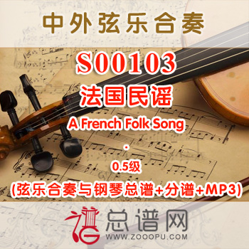 S00103.法国民谣A French Folk Song 0.5级 弦乐合奏与钢琴总谱+分谱+MP3