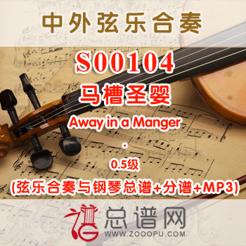 S00104.马槽圣婴Away in a Manger 0.5级 弦乐合奏与钢琴总谱+分谱+MP3