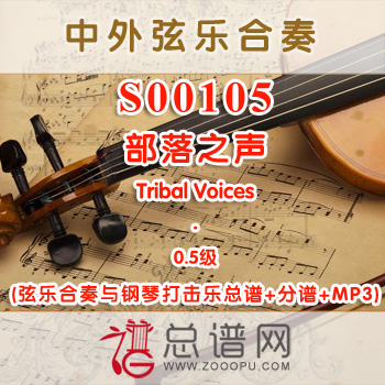 S00105.部落之声Tribal Voices 0.5级 弦乐合奏与钢琴打击乐总谱+分谱+MP3