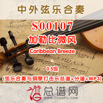 S00107.加勒比微风Caribbean Breeze 0.5级 弦乐合奏与钢琴打击乐总谱+分谱+MP3