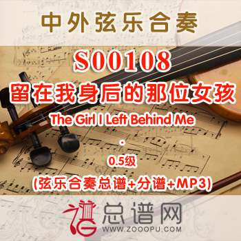 S00108.留在我身后的那位女孩The Girl I Left Behind Me 0.5级 弦乐合奏总谱+分谱+MP3