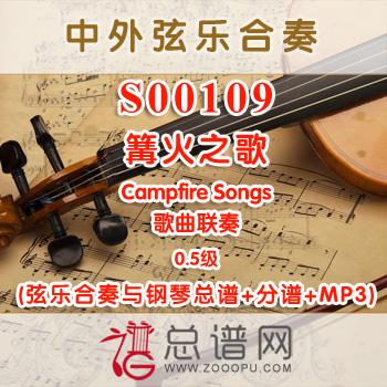 S00109.篝火之歌Campfire Songs歌曲联奏 0.5级 弦乐合奏与钢琴总谱+分谱+MP3