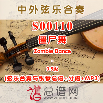 S00110.僵尸舞Zombie Dance 0.5级 弦乐合奏与钢琴总谱+分谱+MP3