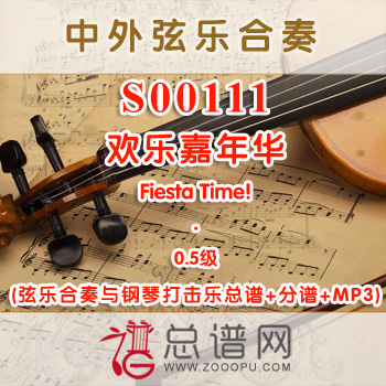 S00111.欢乐嘉年华Fiesta Time! 0.5级 弦乐合奏与钢琴打击乐总谱+分谱+MP3