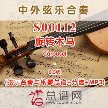 S00112.旋转木马Carousel 0.5级 弦乐合奏与钢琴总谱+分谱+MP3