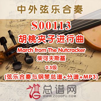 S00113.胡桃夹子进行曲March from The Nutcracker柴可夫斯基 0.5级 弦乐合奏与钢琴总谱+分谱+MP3