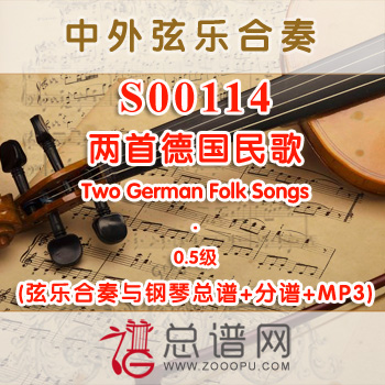 S00114.两首德国民歌Two German Folk Songs 0.5级 弦乐合奏与钢琴总谱+分谱+MP3