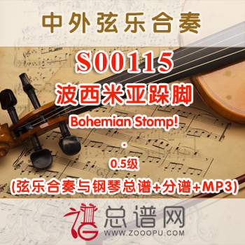 S00115.波西米亚跺脚Bohemian Stomp! 0.5级 弦乐合奏与钢琴总谱+分谱+MP3