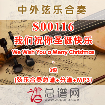 S00116.我们祝你圣诞快乐We Wish You a Merry Christmas 3级 弦乐合奏总谱+分谱+MP3