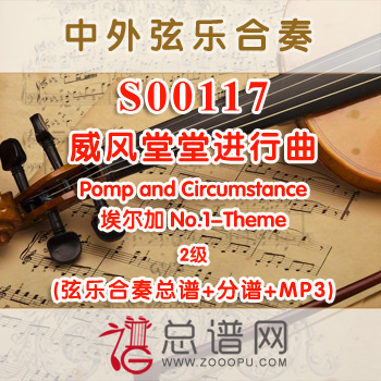 S00117.威风堂堂进行曲Pomp and Circumstance埃尔加 No.1-Theme 2级 弦乐合奏总谱+分谱+MP3