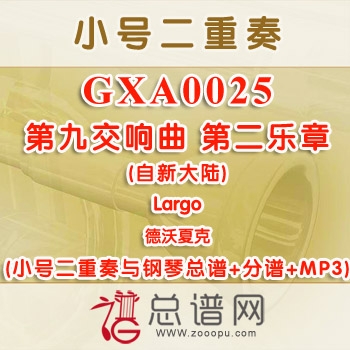 GXA0025.第九交响曲(自新大陆)第二乐章Largo德沃夏克  小号二重奏与钢琴总谱+分谱+MP3