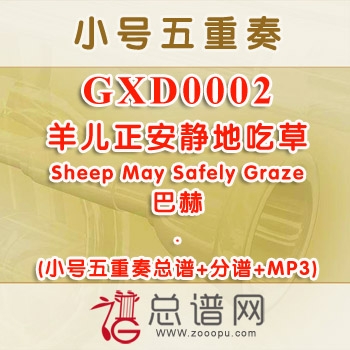 GXD0002.羊儿正安静地吃草Sheep May Safely Graze巴赫 小号五重奏总谱+分谱+MP3